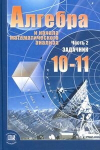 Підручники Алгебра 10 клас О. Г. Мордковіч, Т. О. Корешкова, Л. О. Деніщева 2013 Частина 2